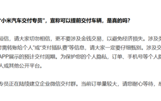 小米汽车辟谣YU7交付插队费：都是假的 ！