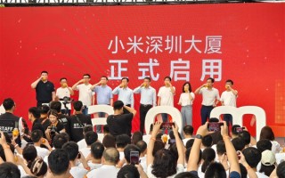 小米深圳大厦正式启用：卢伟冰现身 现场喝小米粥 ！
