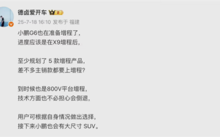 告别续航焦虑！小鹏G6增程版现身 双动力战略实锤 !