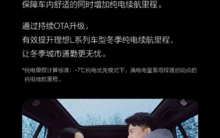 理想汽车OTA 4.6.5正式推送：提升15%-20%冬季纯电续航 ！