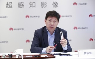 华为要改写行业历史！余承东：明年我们推引领性、创新性、颠覆性产品 ！