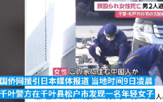 中国女子在日本街头被杀害：涉嫌对女子施暴的2名男子目前仍在逃 ！