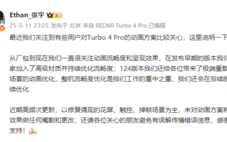 小米回应Turbo 4 Pro动画方案：未做任何更改 ！