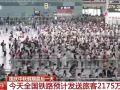 今天全国铁路预计发送旅客2175万人次 ！