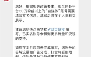 微博发布50万粉丝以上自媒体账号实名通知：不实名影响流量、广告分成 ！