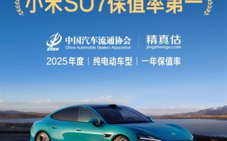 2025年度中国汽车保值率报告出炉：小米SU7成纯电动车第一 ！