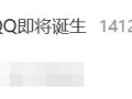 热搜第一！全球首个满级QQ即将诞生：拥有者继承其父账号 ！