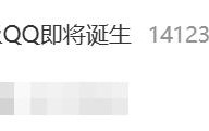 热搜第一！全球首个满级QQ即将诞生：拥有者继承其父账号 ！