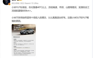 雷军道出小米SU7/YU7畅销原因：十倍投入 认认真真造好车 !