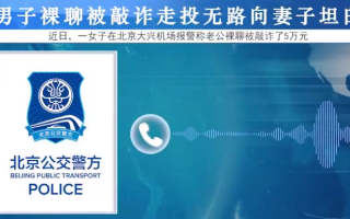 男子裸聊被敲诈走投无路向妻子坦白 ！网友：早知如此何必当初呢？