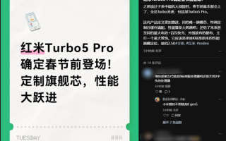 REDMI Turbo 5 Pro确定春节前登场：同档唯一旗舰芯 性能大跨越 ！