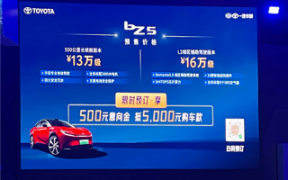 一汽丰田开卷电动车！全新bZ5开启预售：入门版价格不超13万 ！