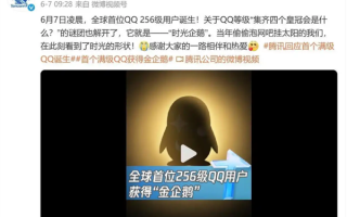 全球第二个“满级QQ”诞生：已显示金企鹅 系首个“满级QQ”小号 !