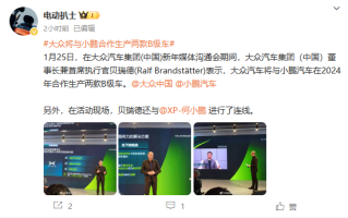 何小鹏：合作非常高效 小鹏将与大众共同生产两款B级车 ！