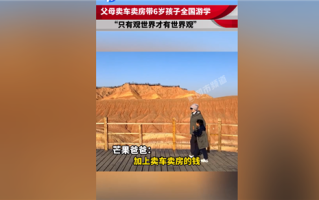 这魄力你可以吗！父母卖车卖房带6岁儿子全国游学 推迟入学为开阔眼界 ！