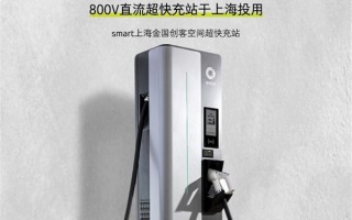 Smart首座800V直流超快充站正式于上海投用 充电8分钟补能400公里！ 