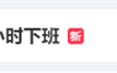 胖东来宣布员工将提前3小时下班 创始人：员工长时间太累会生病 ！