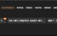 延期四次的《哪吒2》下映 爱优腾超2391万人期待网播上线 ！
