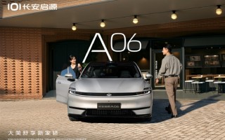 首款SDA天枢架构车型！长安启源A06全球首秀 后排可实现145度舒适躺姿 !