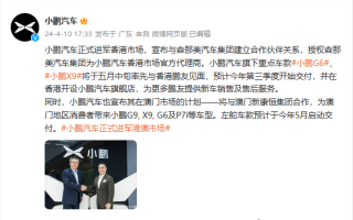 小鹏汽车宣布正式进入港澳市场：预计三季度开始交付 ！