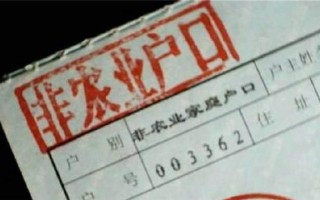 农业户口和非农业户口的区别（农业户口与非农业户口的差异） !