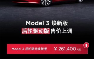 国产特斯拉再涨价！上调1500-2500元：Model 3后轮驱动版26.14万起 ！