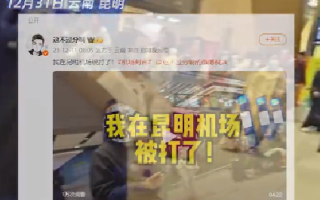 机场判官称在昆明机场被打 ！警方：正在处理，大力打击拉客行为 ！