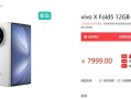 史上最轻大折叠！vivo X Fold5下周首销：6999元起 ！