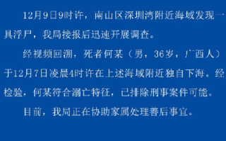 深圳警方通报发现浮尸:排除刑案，符合溺亡特征 ！