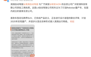 埃安滴滴正式携手：首款无人驾驶出租车将于明年量产 ！