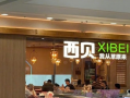 注资百万！西贝成立新公司卖预包装食品 !