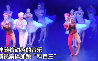 俄罗斯芭蕾舞团在东北跳科目三 ！网友直呼：“科目三”统一全球了！