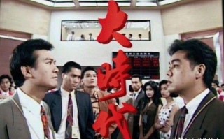 商业电视剧排行榜前十名（TVB出品的十部时装商战剧）