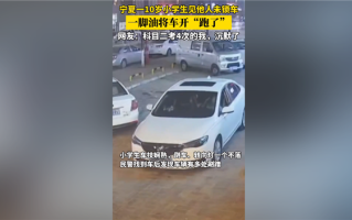 10岁小学生见路旁车没锁直接开走 一脚油搞定：车技让网友点赞 ！