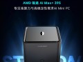 雷神MIX STATION迷你主机亮相：搭载AMD AI Max+ 395处理器 ！