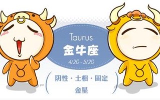 金牛座排名第一（金牛座在哪个方面排名第一） ！