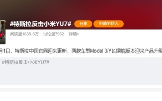 尽管对比！特斯拉正式反击小米YU7：售价上调1万元 ！