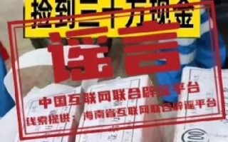 环卫工垃圾桶内捡到30万元?不实 ，警方核实现金为点钞练功券 ！