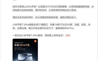 玄戒O1加持 卢伟冰：小米平板7 Ultra对标苹果最高端的iPad Pro ！