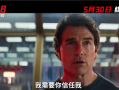 《碟中谍8：最终清算》今日中国内地上映：63岁阿汤哥最后一部《碟中谍》 ！