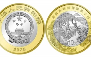 海南热带雨林国家公园普通纪念币今晚预约：面额10元 5000万枚 !