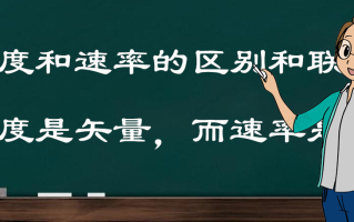 速度和速率的区别（举例说明速度与速率之间的联系） ！