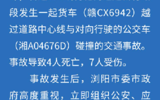 湖南一货车与公交车碰撞致4死7伤：事故原因在进一步调查中 ！