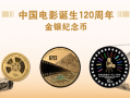 中国电影诞生120周年纪念币双11发行：2金1银 共计50300枚 !