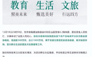 新东方及东方甄选捐1000万驰援甘肃地震灾区 ！
