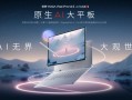 国产首款5nm自研SoC登场！联想YOGA Pad Pro 14.5平板首发 ！