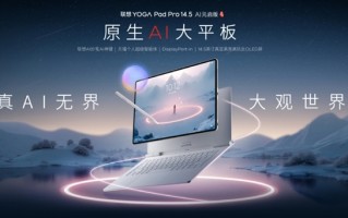 国产首款5nm自研SoC登场！联想YOGA Pad Pro 14.5平板首发 ！