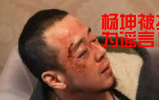 歌手杨坤在长沙被打?假的，长沙警方并未接到该起报警 ！