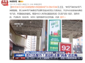 央视科普：95号油不比92号油更耐烧 用错了还会伤车 ！