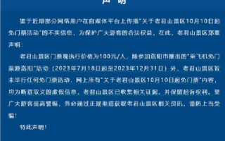河南老君山:网传免门票活动不实，现执行价格为100元/人 ！